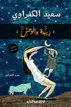 زبيدة والوحش