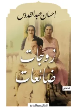 زوجات ضائعات