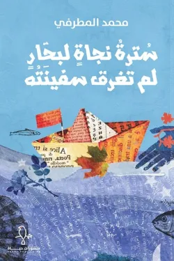 سترة نجاة لبحار لم تغرق سفينته