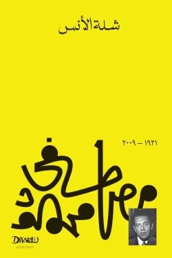 400346 شلة الأنس