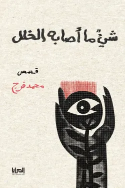 شيءٌ ما أصابه الخلل