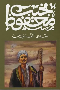 400355 صدى النسيان