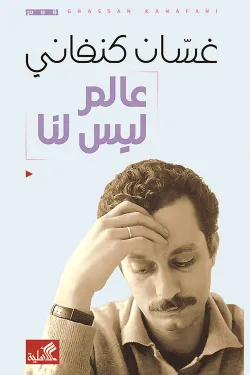 عالم ليس لنا