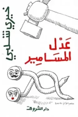 عدل المسامير