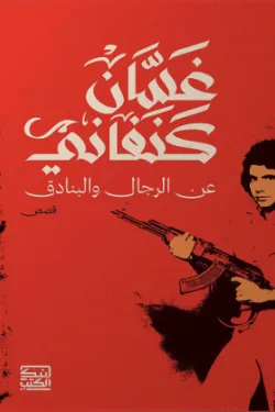 عن الرجال والبنادق