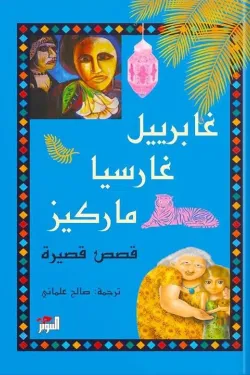 غابرييل غارسيا ماركيز (قصص قصيرة)