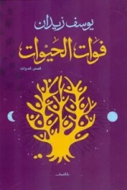 400404 فوات الحيوات