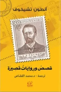 قصص وروايات قصيرة (أنطون تشيخوف)