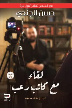 400455 لقاء مع كاتب رعب (مع قصص تنشر لأول مرة)