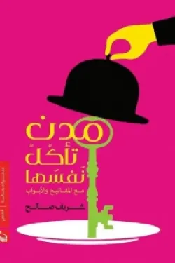 مدن تأكل نفسها