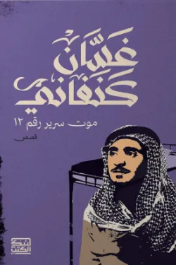 موت سرير رقم 12