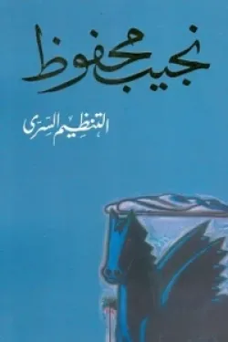 التنظيم السرى