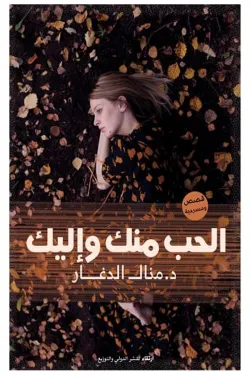 الحب منك وإليك