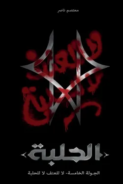 الحلبة الجولة الخامسة (لا للعنف لا للحلبة)