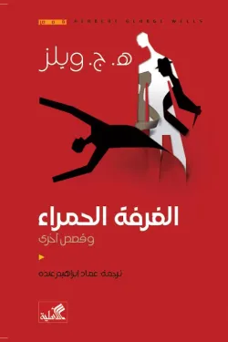 الغرفة الحمراء وقصص أخرى