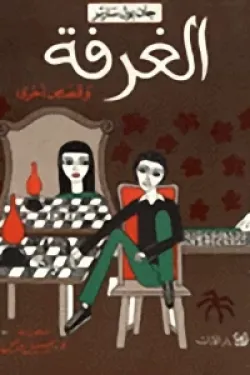 400703 الغرفة و قصص أخرى