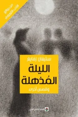 الليلة المذهلة