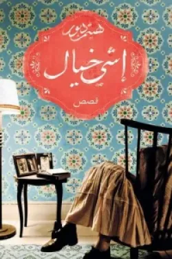 400773 إشي خيال