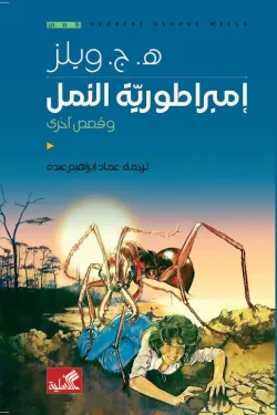 إمبراطورية النمل وقصص أخري
