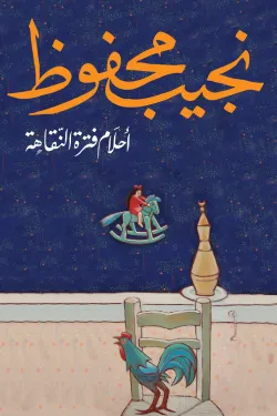 أحلام فترة النقاهة