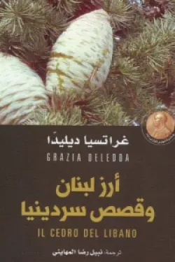 أرز لبنان وقصص سردينيا