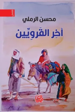 آخر القرويين