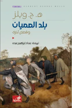 بلد العميان وقصص أخرى