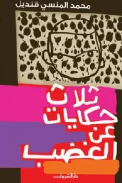 400949 ثلاث حكايات عن الغضب