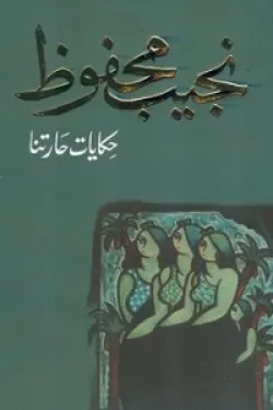 حكايات حارتنا