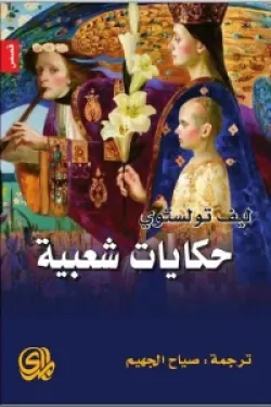 حكايات شعبية