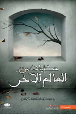 401007 حكايات من العالم الآخر