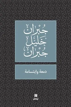 دمعة وابتسامة