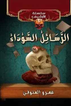 سلسلة الارشيف- الرسائل السوداء