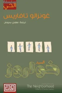 سلسلة الحي (السيد خواروز)