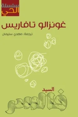 سلسلة الحي (السيد فالسر)