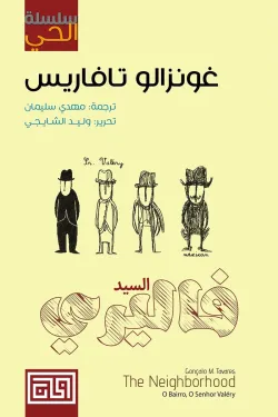 سلسلة الحي (السيد فاليري)