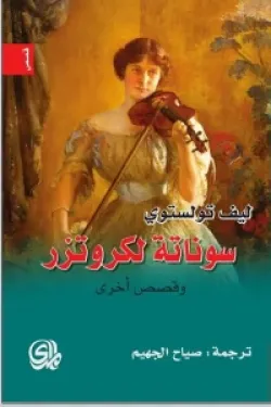 سوناتة لكروتزر وقصص أخرى