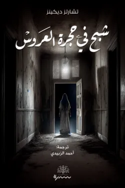 401149 شبح في حجرة العروس