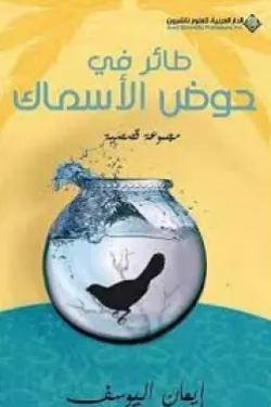 طائر في حوض الأسماك