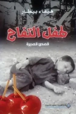 401188 طفل التفاح