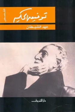 عهد الشيطان