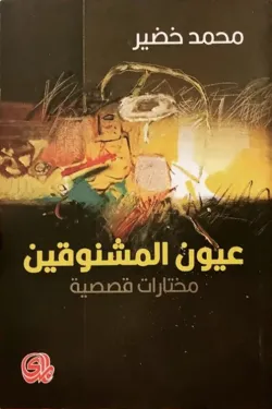 عيون المشنوقين