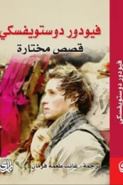 فيودور دوستويفسكي (قصص مختارة)