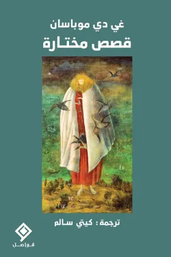 قصص مختارة - غي دي موباسان