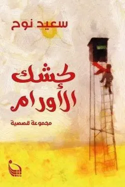 كشك الأورام