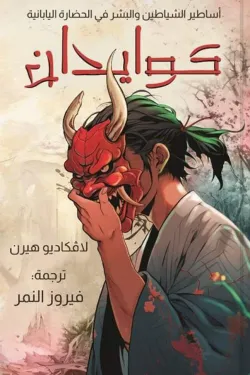 كوايدان (أساطير الشياطين والبشر في الحضارة اليابانية)