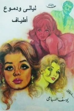 401406 ليالي ودموع أطياف