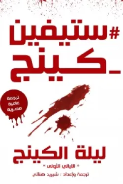 ليلة الكينج