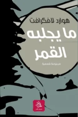 ما يجلبه القمر