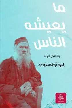 401433 ما يعيشة الناس